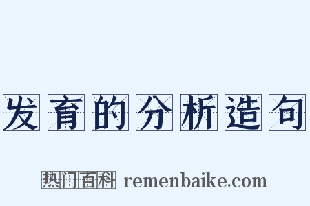 发育的分析造句是什么意思的图片